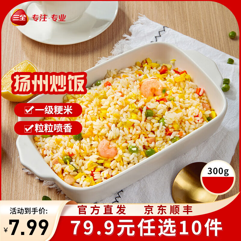 三全微波系列扬州腊味海鲜炒饭 意面方便微波一人食加热即食 扬州风味微波炒饭300g