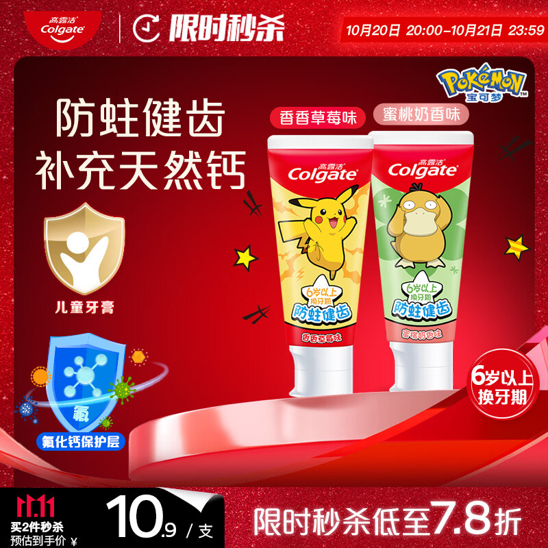 高露洁（Colgate）宝可梦联名儿童牙膏（6岁以上）蜜桃奶香味香香草莓味140g 
