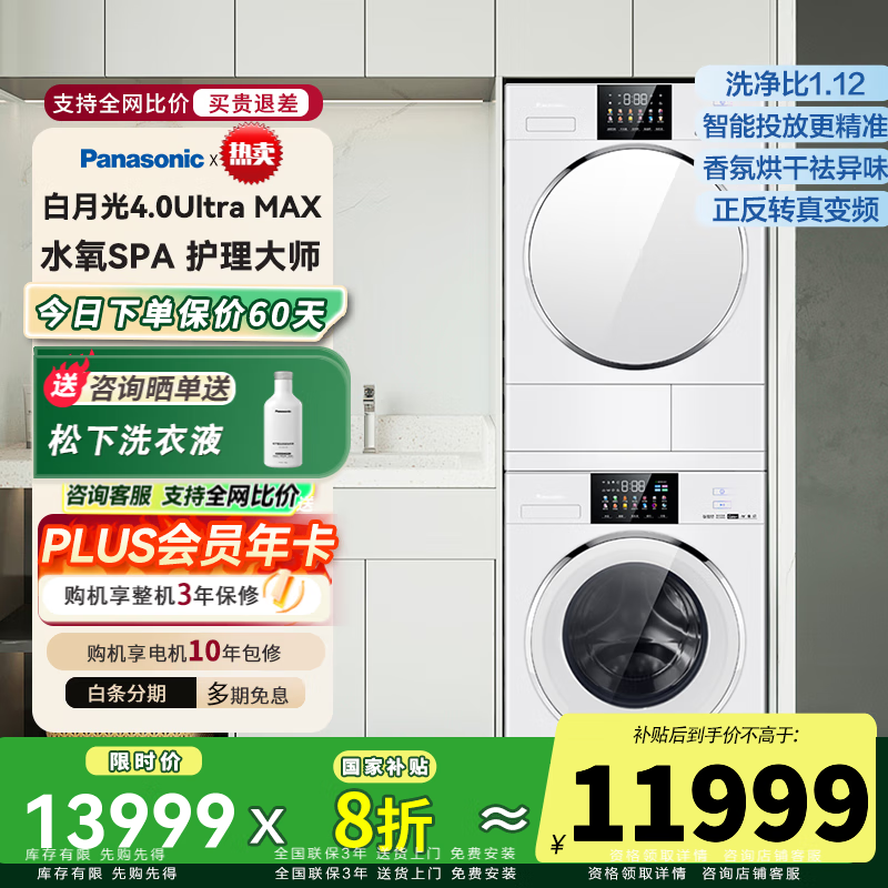 松下【吴磊同款】白月光4.0Ultra MAX洗烘套装 12+12纯平全嵌变频滚筒洗衣机+变频热泵烘干机除毛 补贴 12
