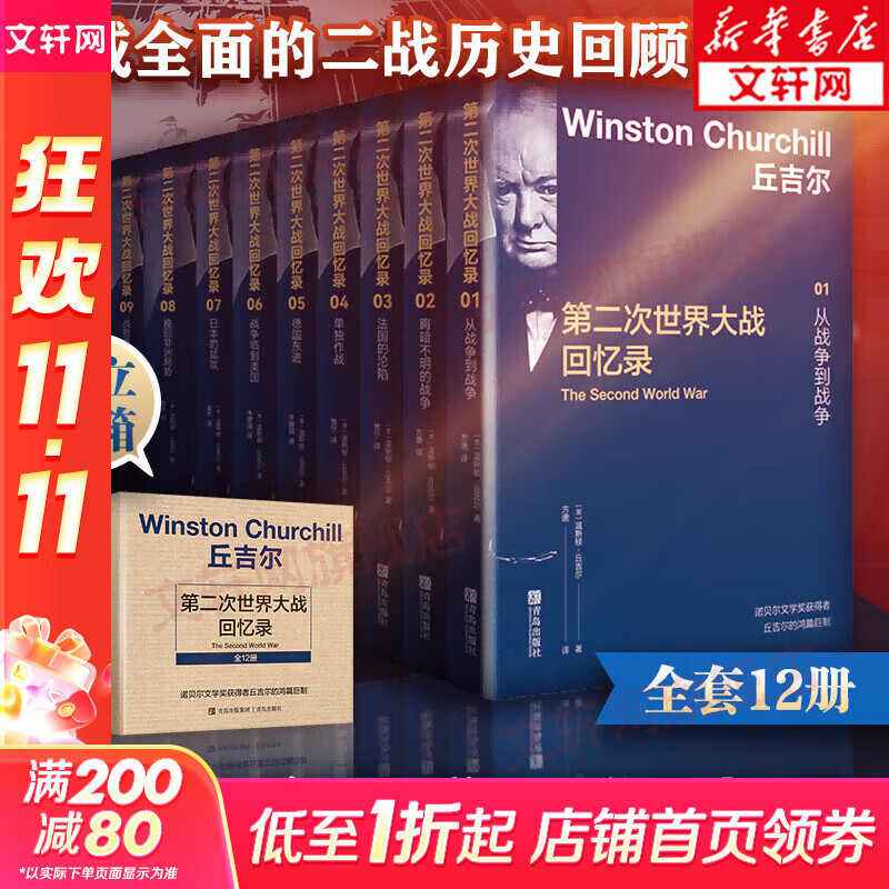 丘吉尔第二次世界大战回忆录 精美盒装版全套12册 第二次世界大战史二战全史世界历史 政治军事史 历史战争纪实书籍