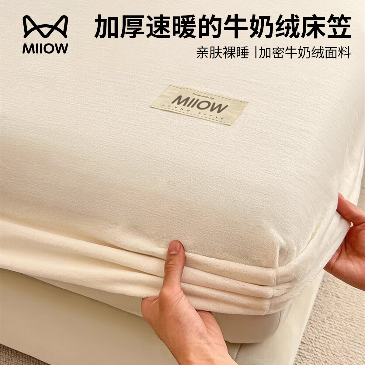 猫人（MiiOW）冬季加厚牛奶绒床笠单件1.8米x2米全包床垫保护套宿舍加绒床垫罩 雪白【高克重牛奶绒】 180x200cm单床笠【亲肤不掉毛】