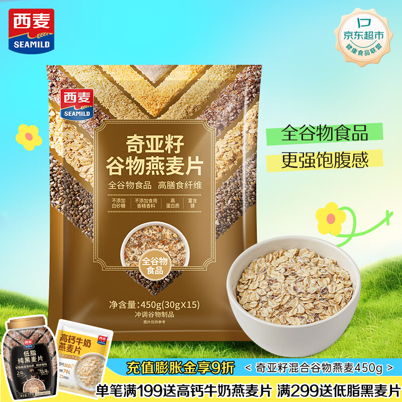 西麦奇亚籽混合谷物燕麦片450g 即食代餐营养早餐牛奶好搭档膳食纤维