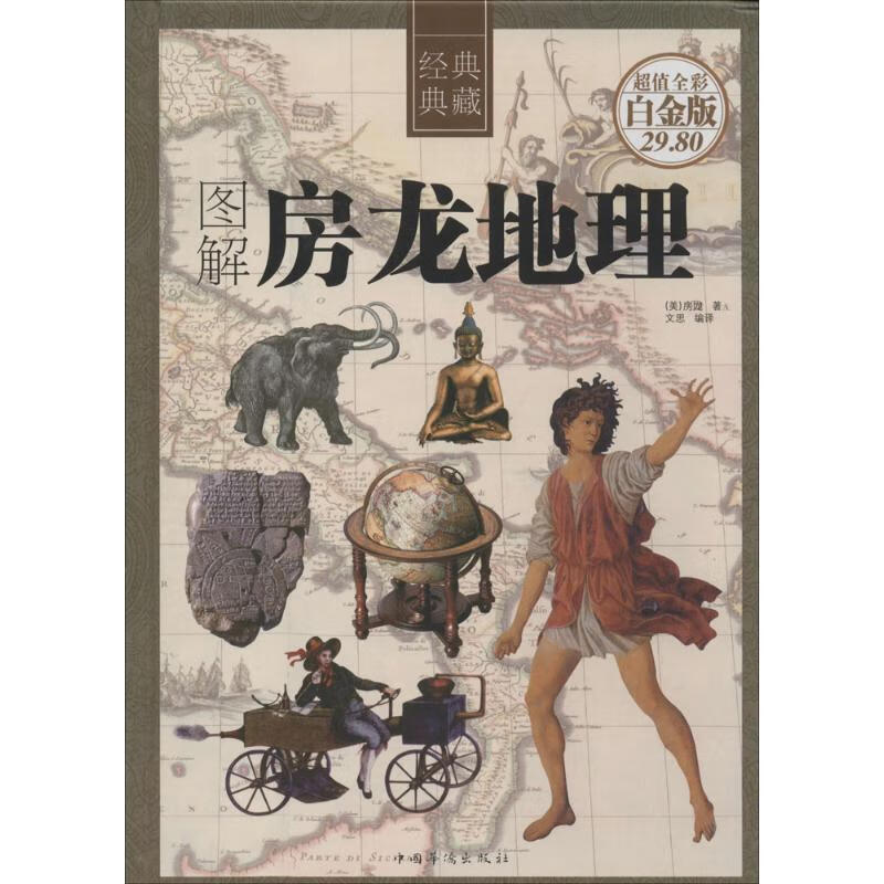 图解房龙地理
