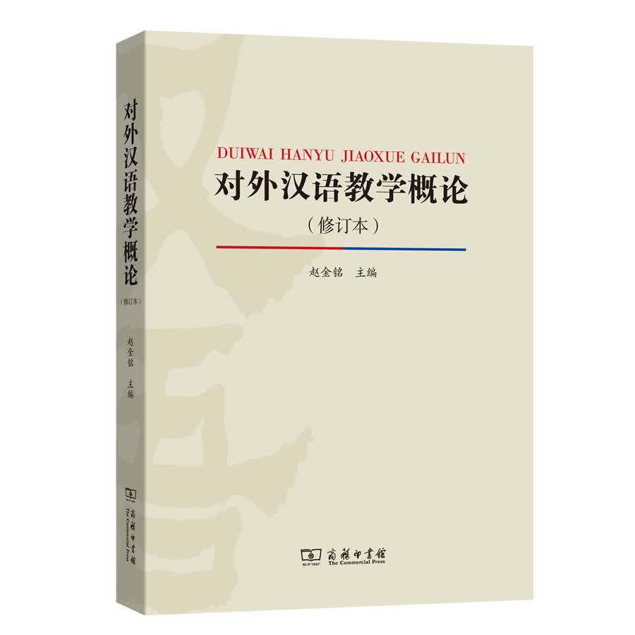 对外汉语教学概论（修订版）怎么看?