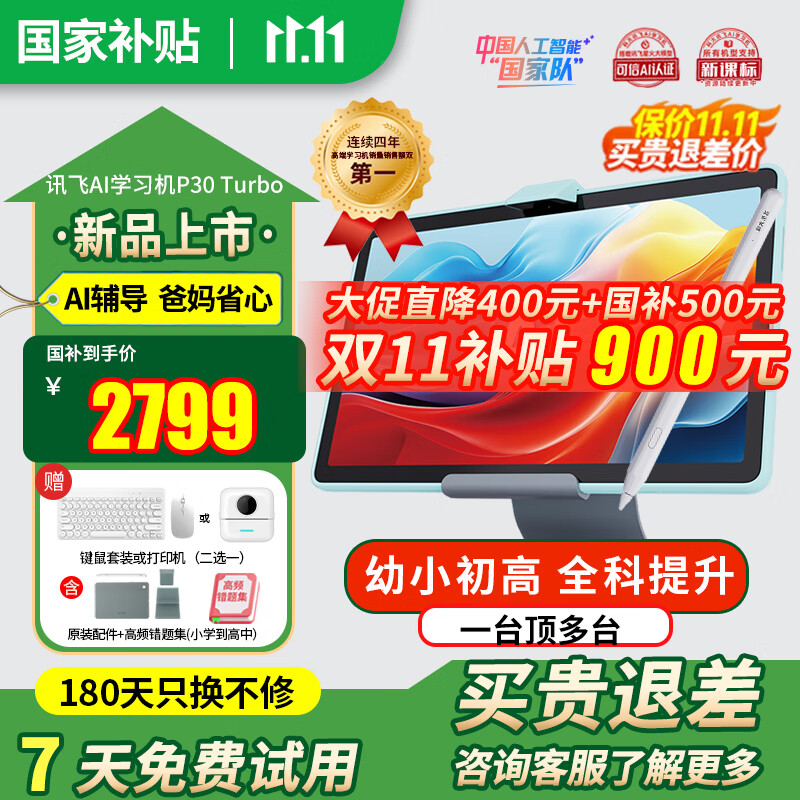科大讯飞人工智能学习机P30Turbo 小学初中高中AI精准答疑辅导学生平板学练机护眼家教机点读早教机 【新品上市】P30Turbo学习机
