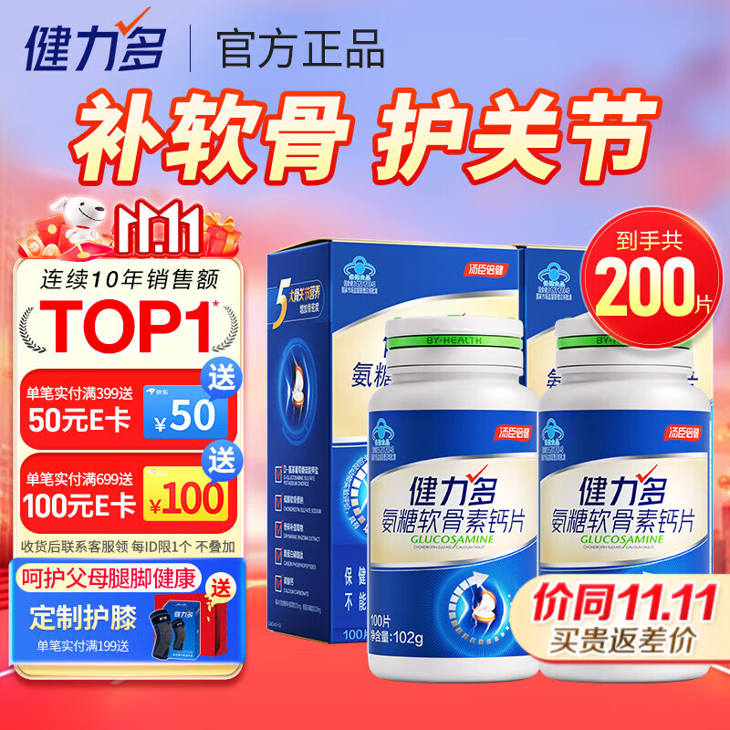 汤臣倍健健力多氨糖软骨素钙片中老年成人补钙氨基葡萄糖增加骨密度护关节 蓝氨糖100片 买送共200片