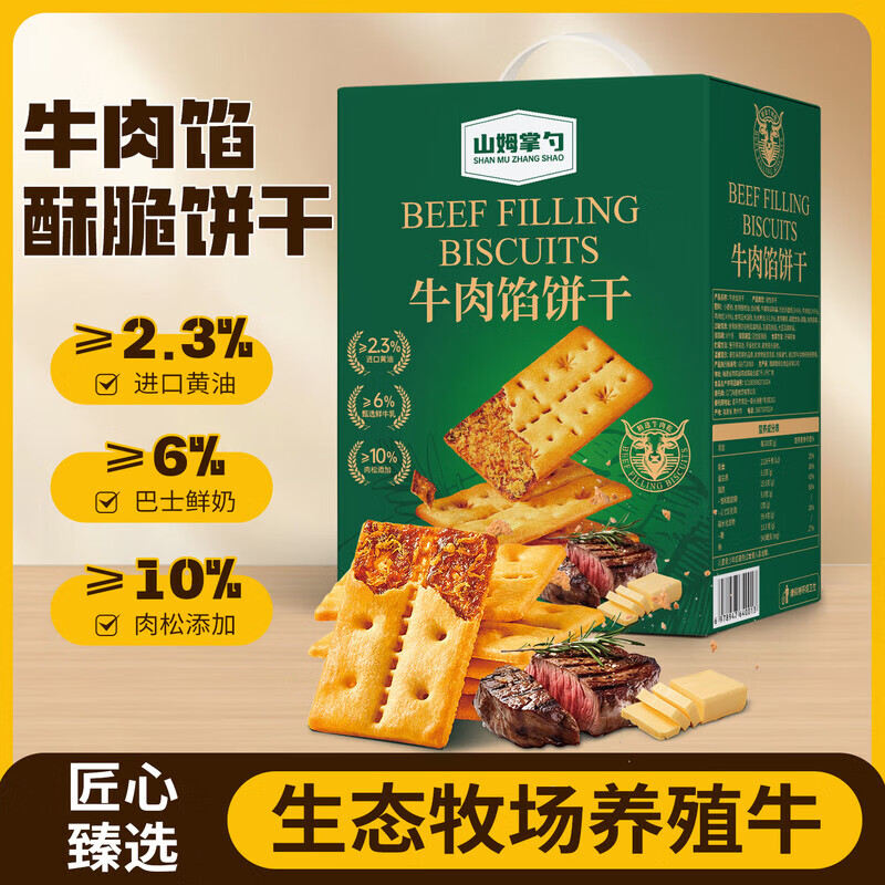 山姆掌勺新包装会员超市同款牛肉馅酥脆饼干早餐零食薄脆饼干 420g一箱 420克*1箱装