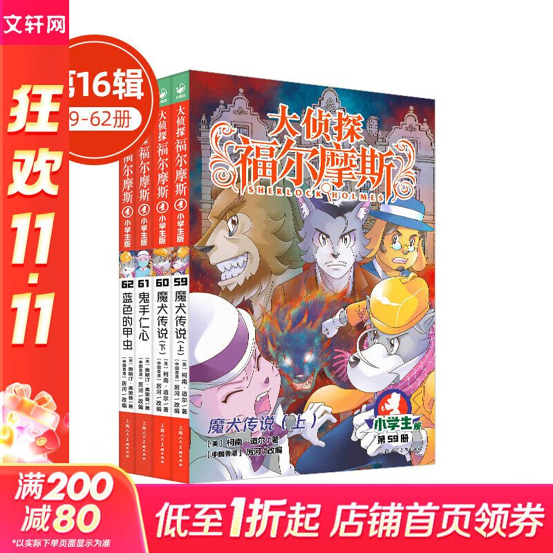 【全系列1-66册自选】大侦探福尔摩斯小学生版 第1-17辑 全套66册 福尔摩斯探案全集小学生版 插画漫画版 儿童课外阅读漫画书侦探破案悬疑推理小说故事书 第十六辑（59-62册）