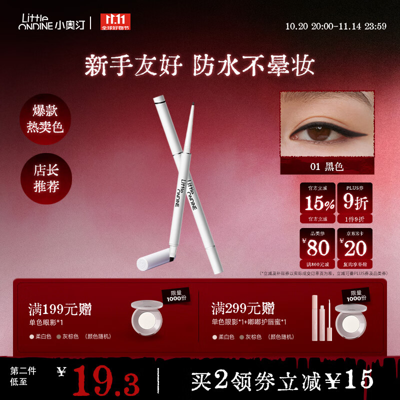 小奥汀（littleondine）眼线笔极细笔刷双头眼线胶笔01黑色60mg防水防汗不易晕染持久显色