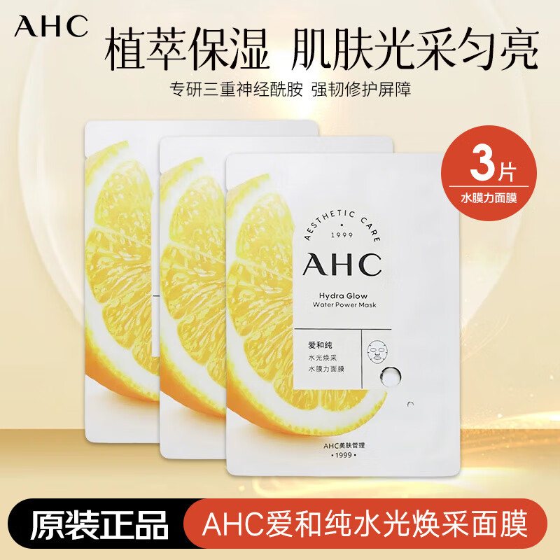 AHC臻致面膜第三代B5玻尿酸安瓶精华补水保湿舒缓紧致面膜男女士学生 焕采水膜力面膜3片