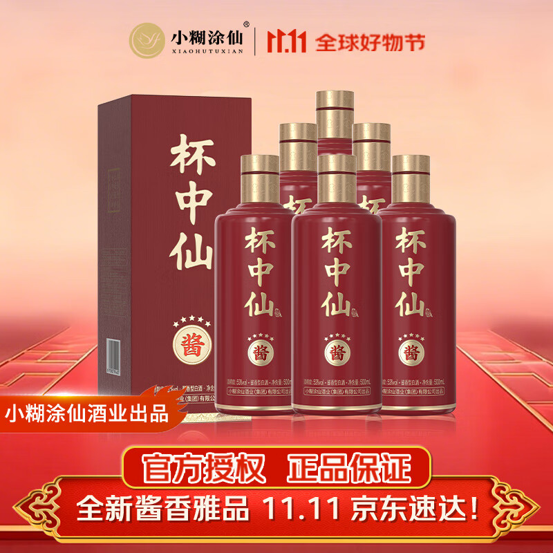小糊涂仙 杯中仙5星 酱香型白酒 53度 500ml*6瓶 整箱装 纯粮食高度口粮酒