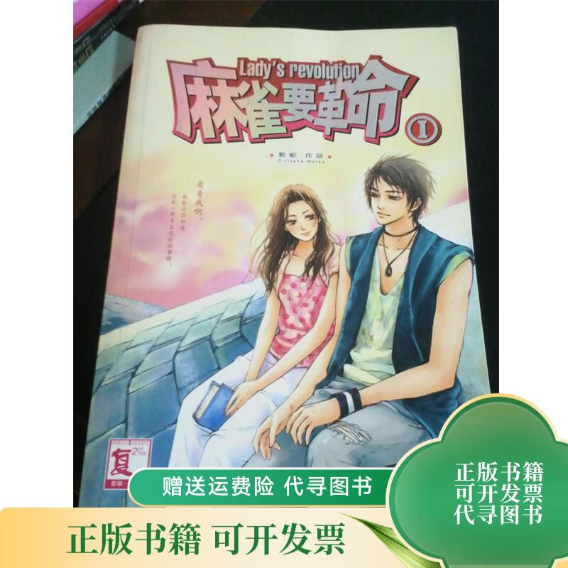 麻雀要革命Ⅰ 21世纪出版社