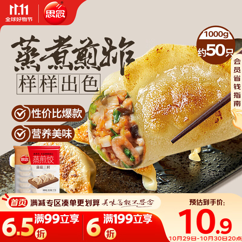 思念菌菇三鲜蒸煎饺1kg约50只 早餐食品速冻饺子生鲜速食食品煎饺蒸饺