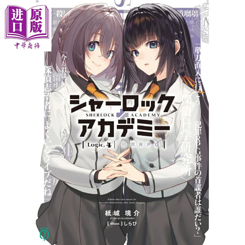 轻小说 夏洛克+学院 Logic.4 纸城境介 日文原版日韩 シャーロック＋アカデミー Logic.4 犯罪RPG