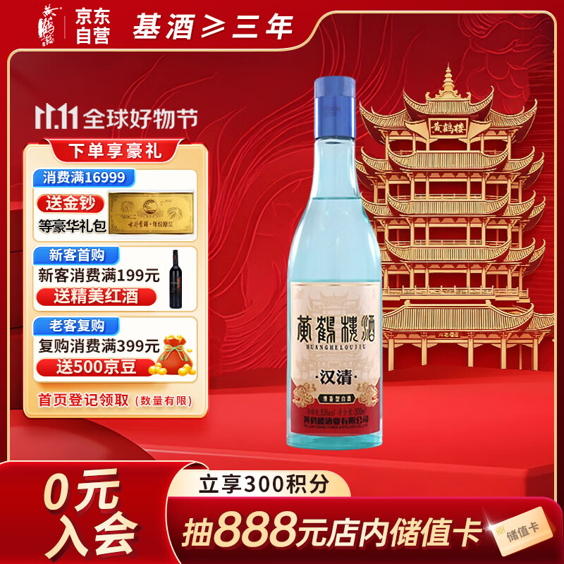 黄鹤楼酒 汉清酒 清香型白酒 53度 500ml 单瓶装 双十一