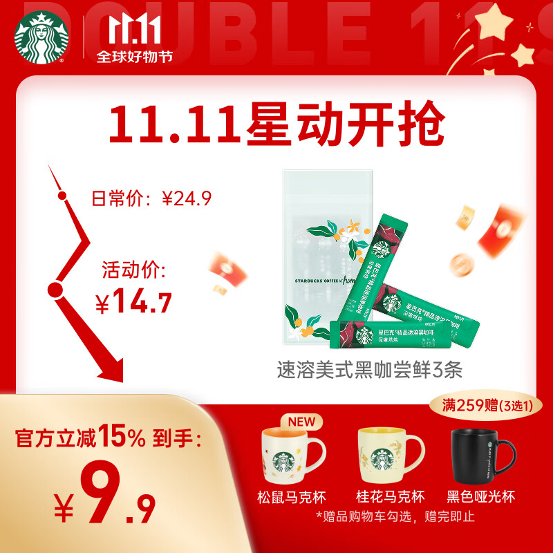 星巴克(Starbucks)0糖低脂精品速溶黑咖啡 阿拉比卡豆 提神美式咖啡 尝鲜2.3g*3条