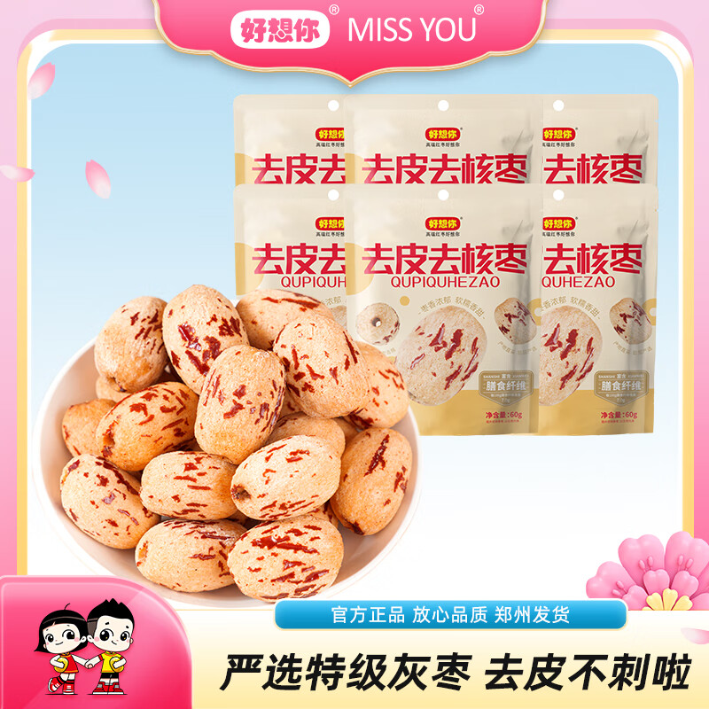 好想你去皮去核红枣去皮香甜不卡嗓煲汤煮粥休闲零食蜜饯 【特级】60g去皮去核枣*6 京东折扣/优惠券