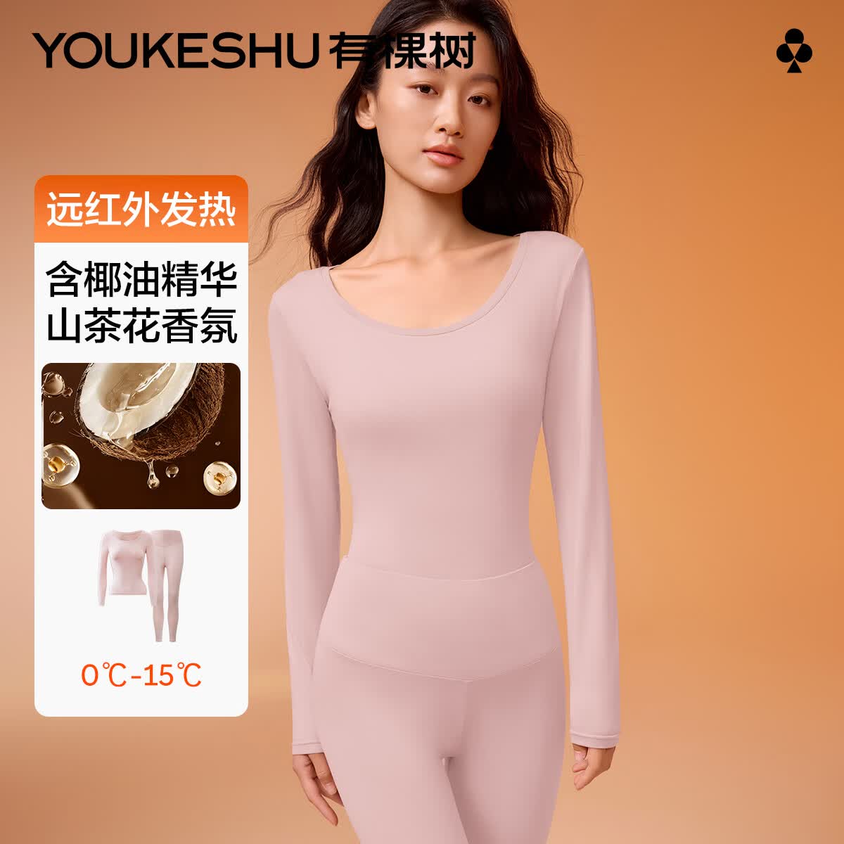 有棵树（YOUKESHU）女士保暖内衣女润肤椰油美肌保暖衣套装无痕打底保暖修身裸感舒适