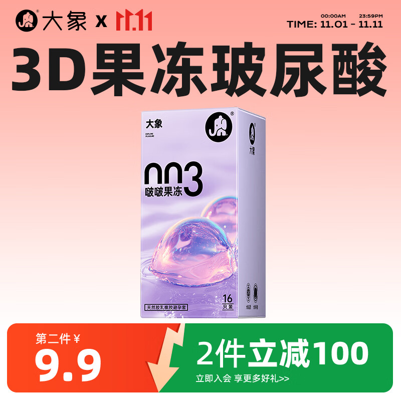 大象避孕套 超薄003华熙生物玻尿酸 情趣安全套 成人计生 情趣用品 【果冻玻尿酸】越用越水润16只 京东折扣/优惠券