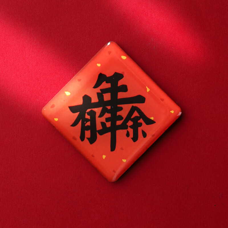 丰登繁体丰字冰箱贴创意中国风磁铁贴文创礼物磁力贴 年年有余