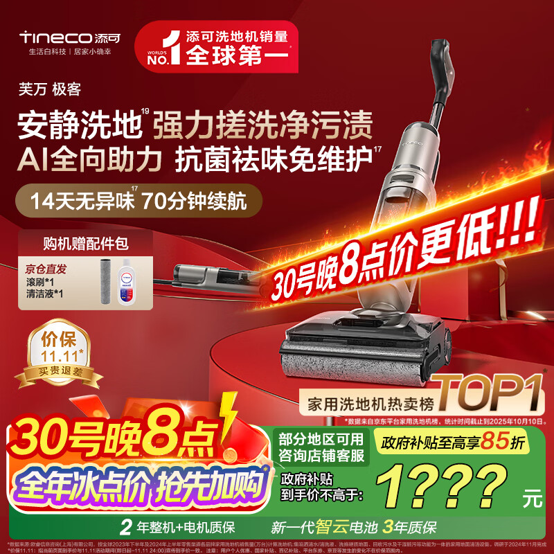 添可芙万极客AI全向助力【净顽渍 14天无异味 安静洗】0缠毛躺平洗地机吸拖一体【北极星升级款】