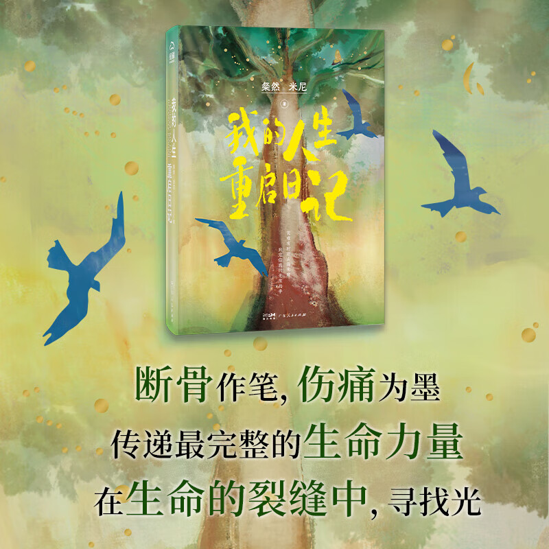 我的人生重启日记 粲然 米尼著 一对遭遇车祸的母子两年笑泪齐飞的真实记录 给所有处境艰难者的自救之书 非虚构文学作品随笔日记 我的人生重启日记
