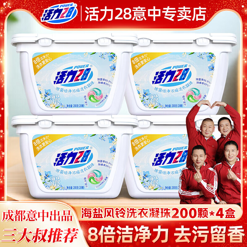 活力28海鹽風(fēng)鈴洗衣液凝珠留香味珠衣服三合一洗衣機專用 海鹽風(fēng)鈴洗衣凝珠20顆*2盒