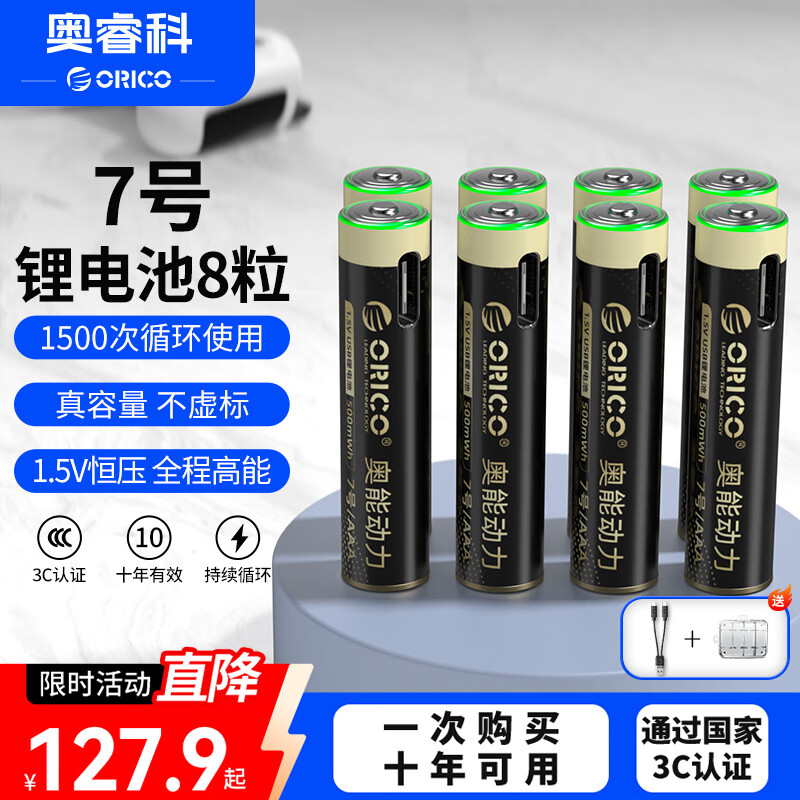 奥睿科（ORICO）【国标3C认证】7号锂电池8粒装 Type-C直充 1.5V恒压快充 风扇/手电筒/MP3播放器/电