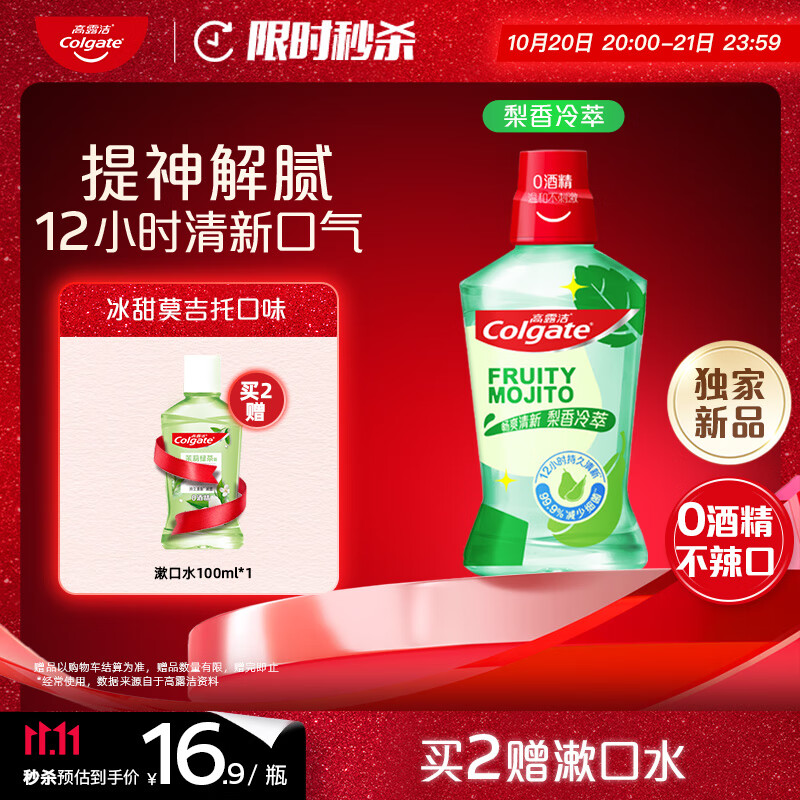 高露洁（Colgate）【孙颖莎同款】梨香冷萃冰凉精华漱口水500ml*1含氟深层清洁自营
