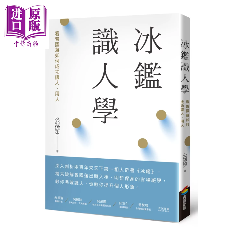 冰鉴识人学 三版  看曾国藩如何成功识人 用人	公孙策	商周出版	港台原版