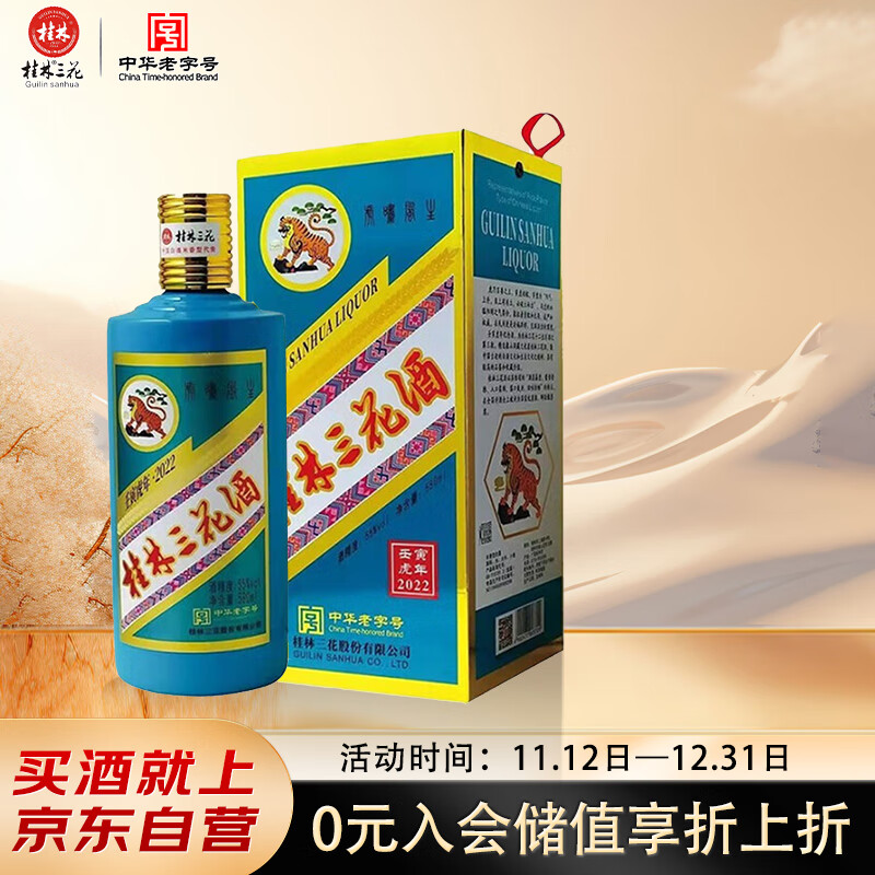 桂林三花酒 虎年生肖酒 米香型白酒 55度 580ml 单瓶装  送礼