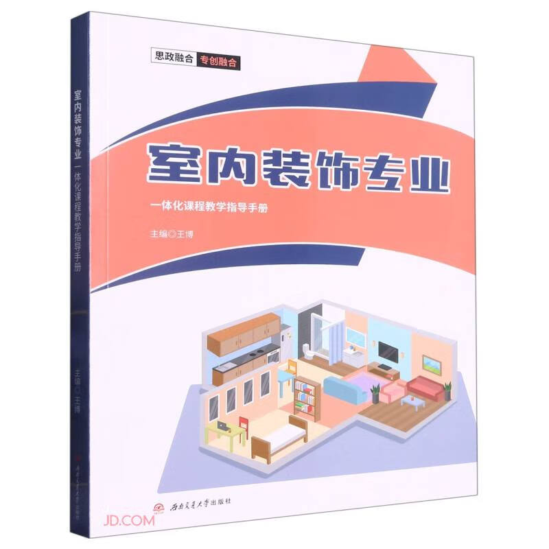 室内装饰专业一体化课程教学指导手册9787564389598