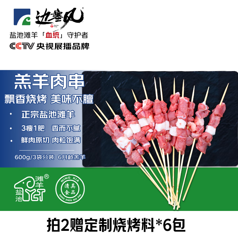 边塞风宁夏盐池滩羊原切羔羊肉串 600g/约30串 生鲜烧烤食材 源头直发