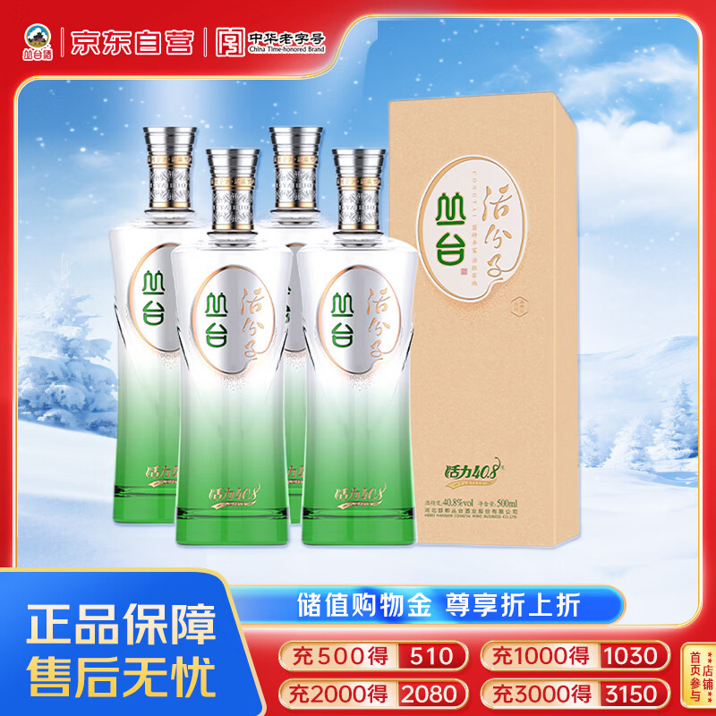 丛台 活分子系列 浓香型白酒 40.8度 500mL*4瓶 整箱装 低度 送礼