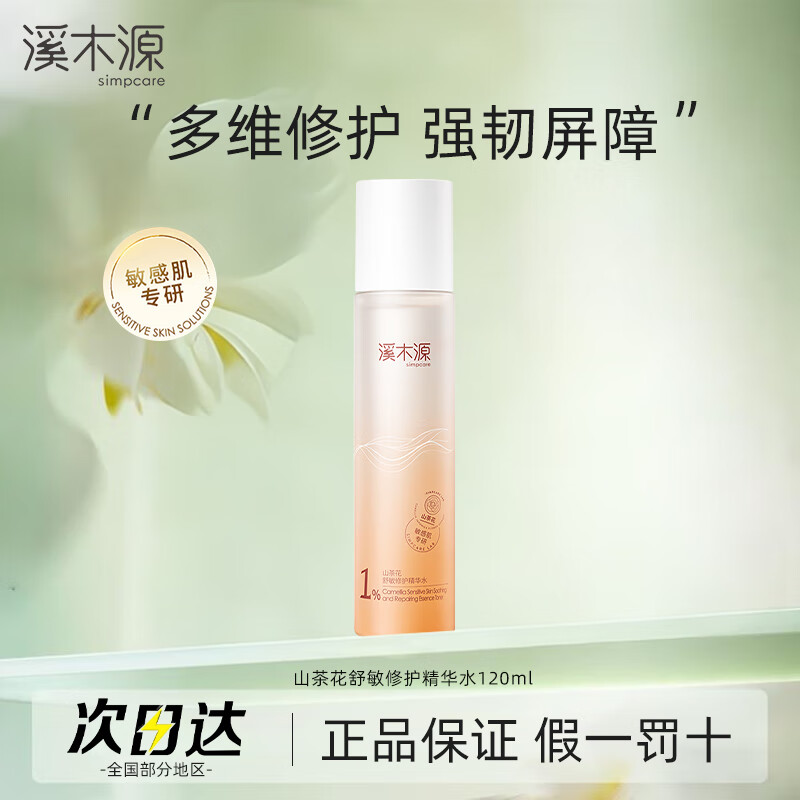 溪木源山茶花湿敷精华水敏感肌补水保湿不刺激官旗正品 120ml（1瓶）山茶花精华水