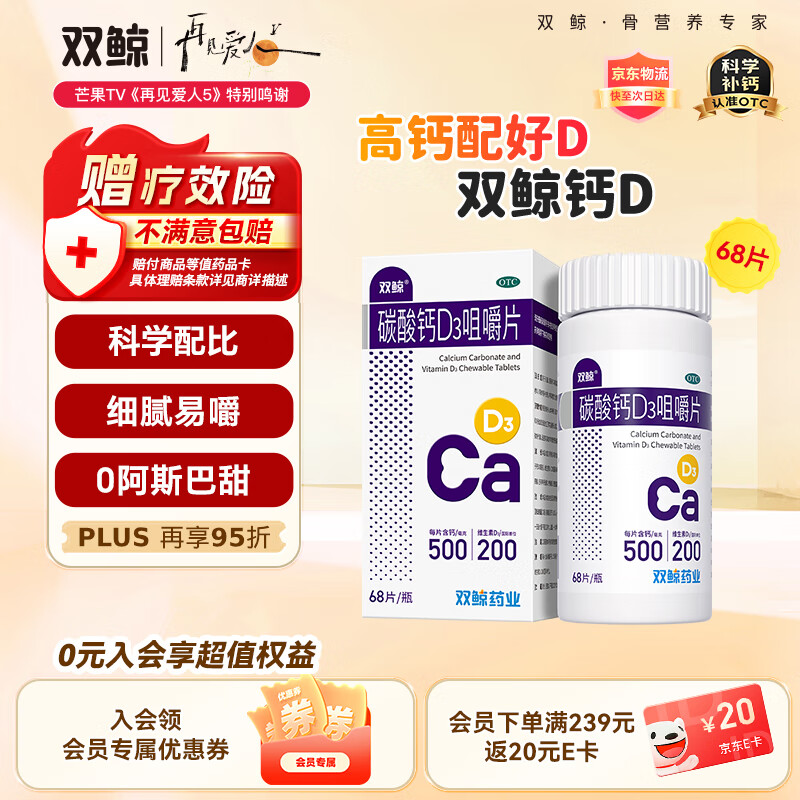双鲸 碳酸钙D3咀嚼片 68片  预防骨质疏松 成人钙片  含维生素d3 孕妇哺乳期中老年青少年补钙 d3