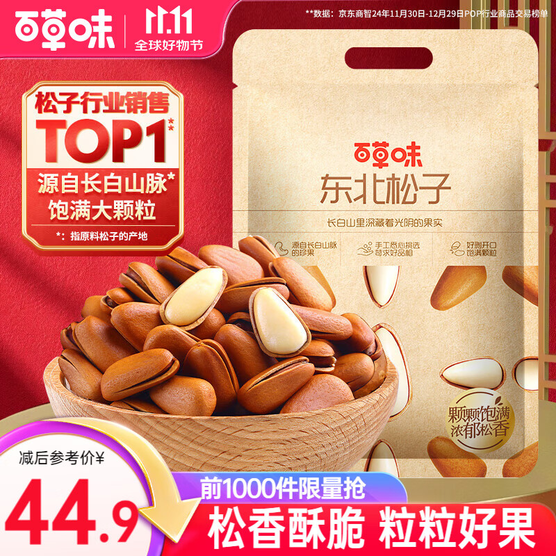 百草味东北松子500g 大颗粒罐装坚果休闲零食手剥易开口 【大袋畅享】500g