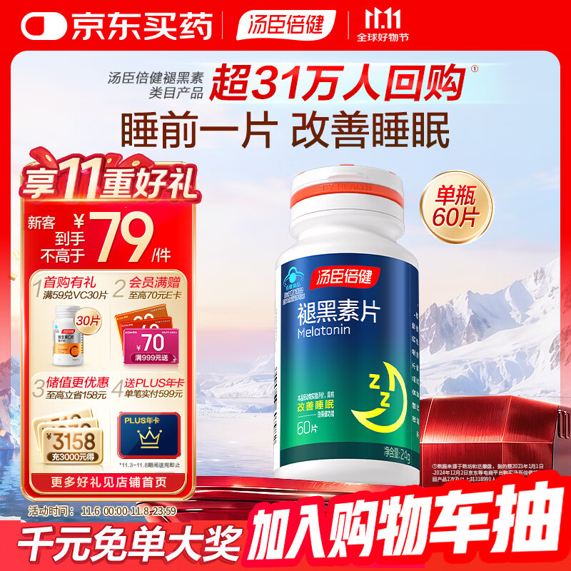 汤臣倍健 褪黑素片60片 改善睡眠 失眠助眠片 非gaba氨基丁酸 花少同款
