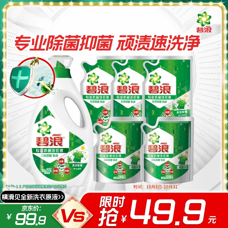 碧浪除菌洗衣液草本清新7.8斤装(2kg瓶+500g*3袋+200g*2袋) 杀菌除螨