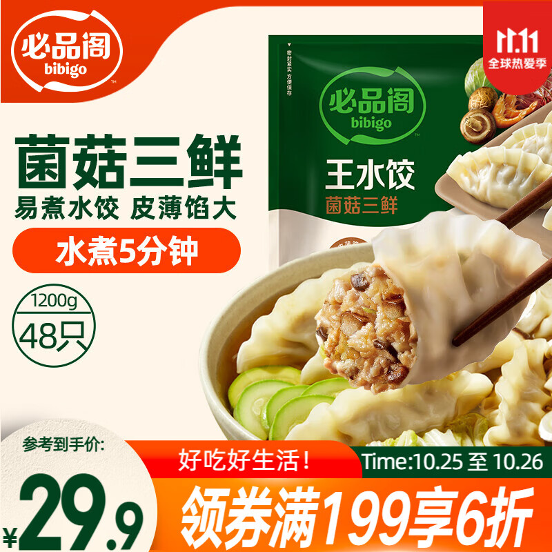 必品阁（bibigo）菌菇三鲜水饺 1200g 约48只 早餐夜宵 生鲜速食饺子 速冻食品
