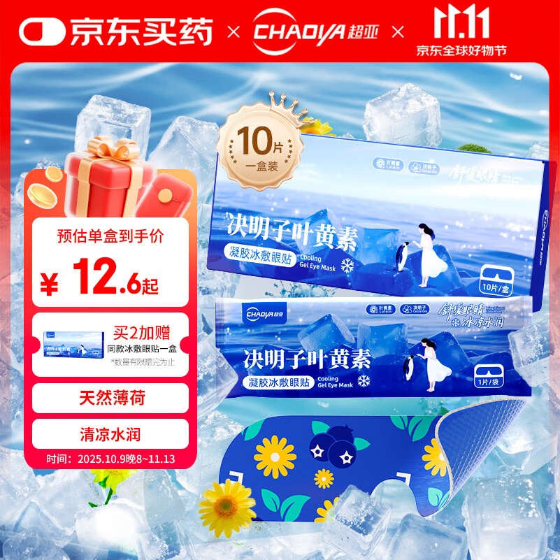 超亚决明子叶黄素凝胶冰敷眼贴缓解眼疲劳冷敷冰敷眼罩护眼干眼涩10片