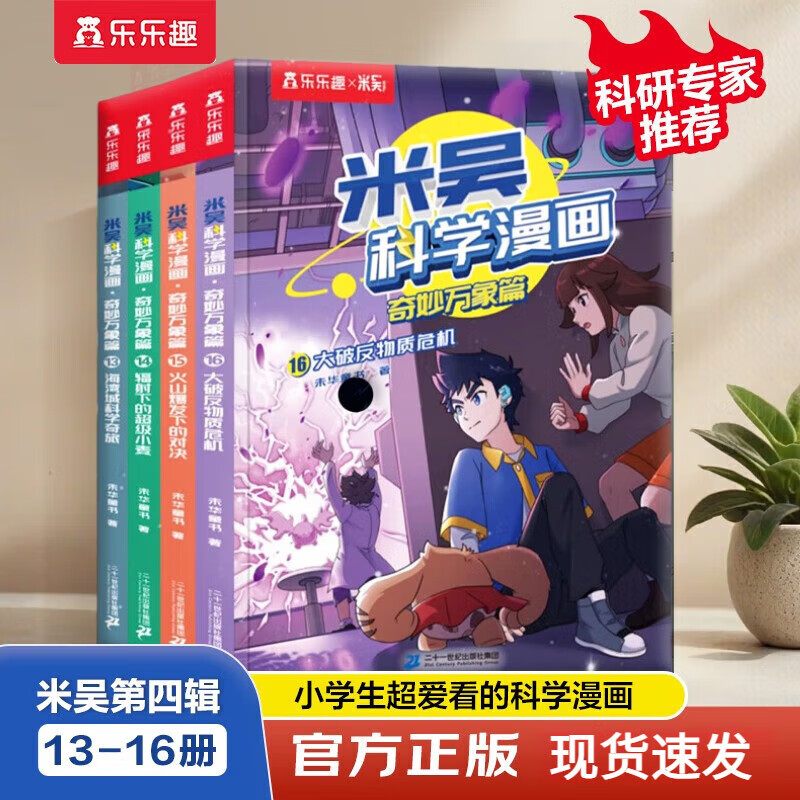 【官方正版】乐乐趣儿童科学漫画故事书趣味物理化学启蒙儿童6-12岁科普绘本适合小学生看的课外书籍 漫画第四辑13-16册