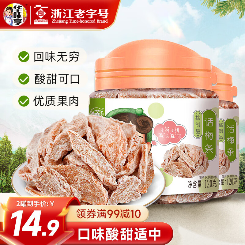 华味亨 120g话梅条/罐 蜜饯果脯 梅条酸梅话梅肉休闲零食办公室小吃 120g话梅条*2罐
