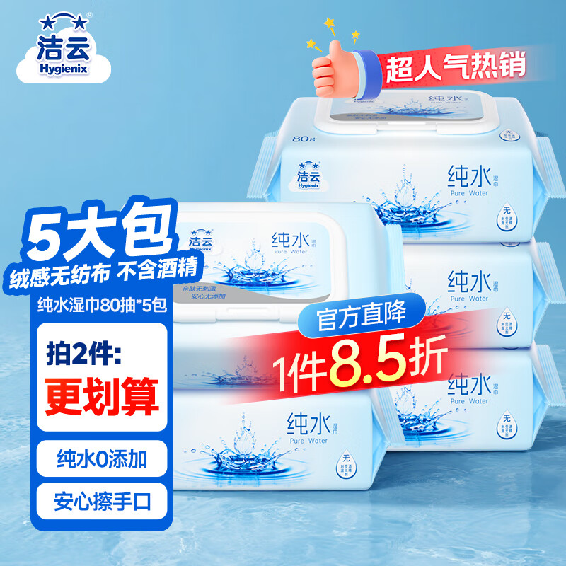 洁云湿巾 EDI纯水湿纸巾80抽*5包 搭配卫生纸 带盖抽纸眼镜清洁