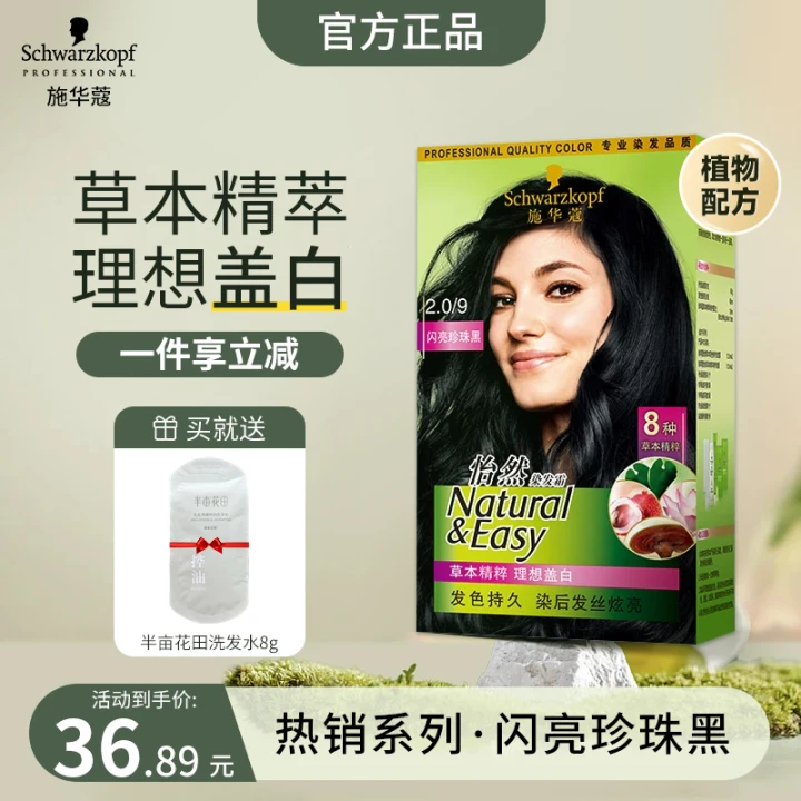 施华蔻怡然植物染发霜 草本染发剂染发膏 男女士 盖白发 2.0/9闪亮珍珠黑(女王色)+赠品