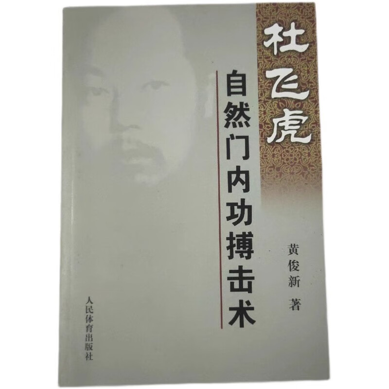 正版老书旧书杜飞虎自然门内功搏击武功内功内家功法实战格斗混元