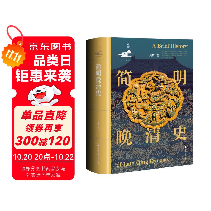 【京东专享 限量典藏版】简明晚清史 1799-1912  附赠藏书票 32开 多图四色印刷 鸣沙丛书 姜萌作品 清中后期嘉庆至溥仪的历史脉络 全书728页  社会科学文献出版社出版