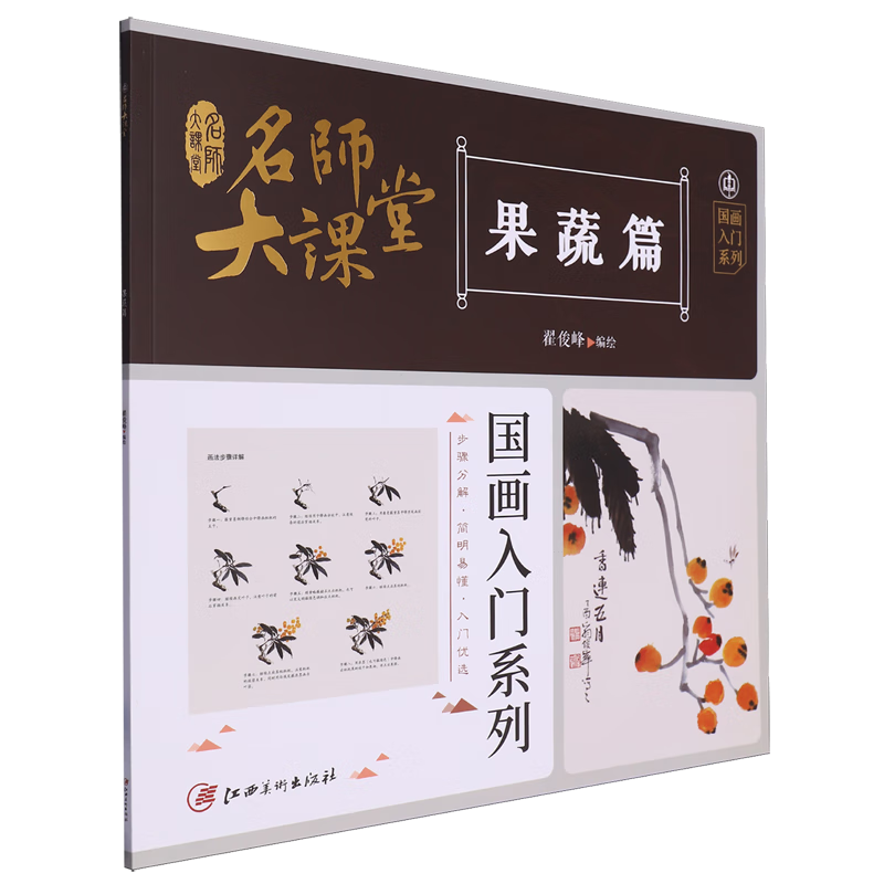 名师大课堂:国画入门系列.果蔬篇