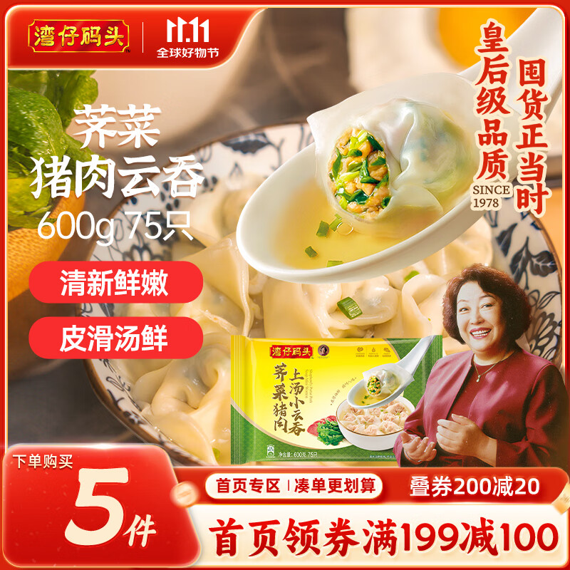 湾仔码头上汤小云吞荠菜猪肉600g75只馄饨早餐夜宵速食冷冻混沌