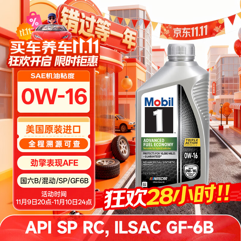 美孚1号全合成机油 劲擎表现AFE 0W16 混动/GF6B 0.946L 美国原装